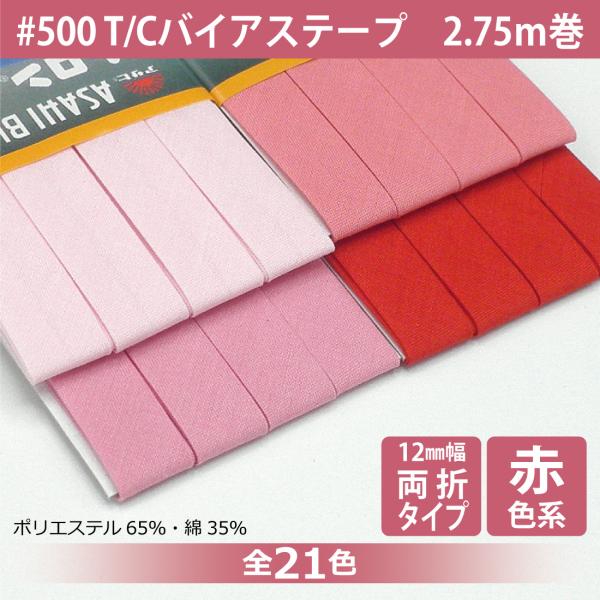 T/Cバイアステープ 両折 12mm幅 2.75ｍ巻 テトロン ポリエステル 綿 コットン 縁取り ...