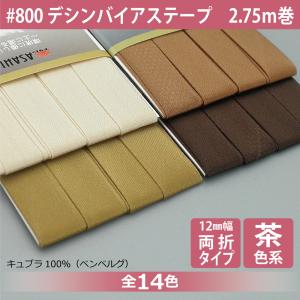 デシンバイアステープ 両折 12mm幅 2.75ｍ巻 ベンベルグ キュプラ コットンリンター 縁取り...