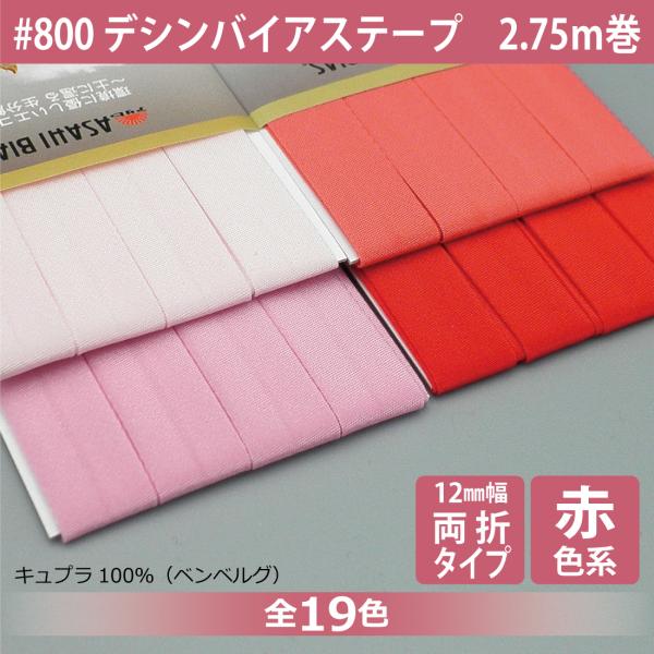 デシンバイアステープ 両折 12mm幅 2.75ｍ巻 ベンベルグ キュプラ コットンリンター 縁取り...