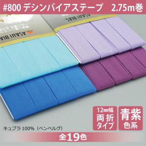 アサヒ T/Cバイアステープ 両折 12mm幅 2.75m巻 テトロン