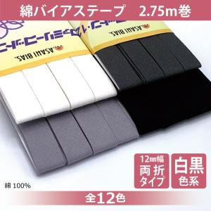 アサヒ（手芸） T/Cバイアステープ 両折 12mm幅 2.75m巻