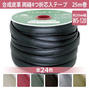 合成皮革 #5000メイフェア 両縫い テープ W120 20mm 25m巻