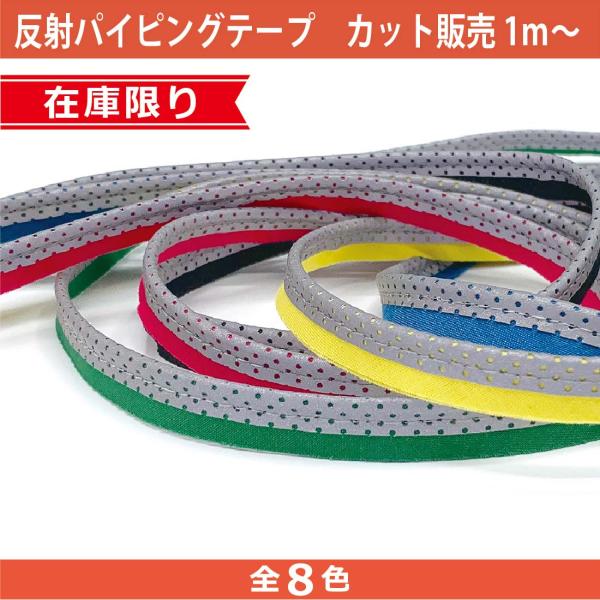 反射素材 リフレクター  メッシュ パイピング テープ カット販売 1ｍ単位 再帰反射 リフレクト ...