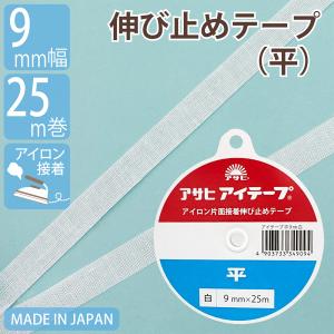 伸び止めテープ アサヒアイテープ バイアス 9mm 25m 白 中厚手 厚手