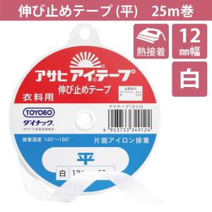 伸び止めテープ アサヒアイテープ 平 12mm 25ｍ 白 中厚手 厚手 アイロン 熱接着 接着芯 織物 保形 補強 洋裁 手芸 縫製 伸びどめ｜watanabefuhaku