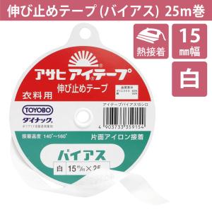 伸び止めテープ アサヒアイテープ バイアス 15mm 25ｍ 白 中厚手 厚手 アイロン 熱接着 接着芯 織物 保形 補強 洋裁 手芸 縫製 バイヤス｜watanabefuhaku