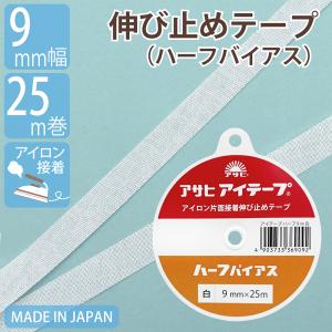 伸び止めテープ アサヒアイテープ ハーフバイアス 15mm 25m 白 中厚手