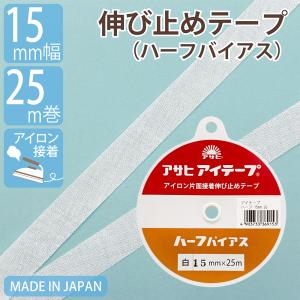 伸び止めテープ アサヒアイテープ ハーフバイアス 9mm 25m 白 中厚手