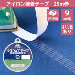 アイロン接着テープ 15mm 25m ケミウェブテープ 紙つき 布用 両面 熱