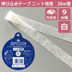伸び止めテープ ニット用 アピコテープ 白 12mm 20m アイロン 熱接着
