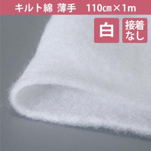 へたりにくい キルト綿 白色 接着なし 110cm×1m TN-130 中厚手