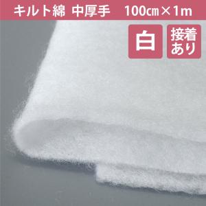 へたりにくい キルト綿 白色 接着なし 110cm×1m TN-130 中厚手 キルト