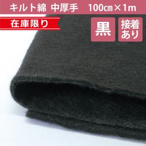 へたりにくい キルト綿 黒色 接着なし 110cm×1m TB-130 中厚手 キルト