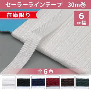 在庫限り セーラーライン 6mm幅 1巻単位 30ｍ No25 綾竹テープ リボン コード 紐 白 黒 紺 茶 緑 エンジ ネイビー ホワイト ブラック