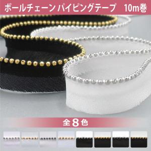 ボールチェーン パイピング テープ ストレート カット販売 1m単位