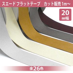 スエード フラット テープ 20mm幅 カット販売 1ｍ単位 リボン コード 紐 #70S11 ドレープ フェイクレザー 人工皮革 エコ素材 手芸