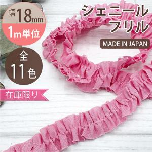 シェニールフリル 幅 18mm 1ｍカット リボン レース 日本製 ダンス ぬい服 推し活 ピンク 黄色 赤 青 紫 緑
