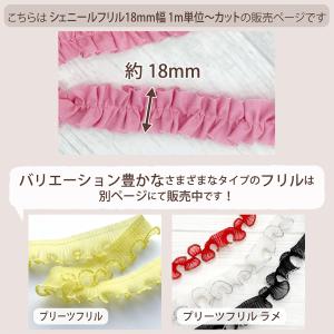 シェニールフリル 幅 18mm 1mカット リ...の詳細画像3