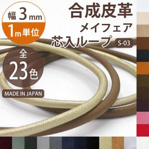 バッグ 持ち手 芯入りループ 合皮 丸紐 3mm カット販売 1ｍ単位手芸 ハンドメイド パーツ メイフェア 黒 茶 金 テープ コード 紐 日本製