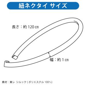 紐ネクタイ 東レ シルック ポリエステル セー...の詳細画像5