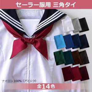 三角スカーフ アミック 東レ ナイロット セーラー服 学生服 制服 制服用 コスプレ 仮装 ハロウィン リボン タイ スクールリボン 無地 赤 白 黒 紺｜ASAHI Handmade Shop