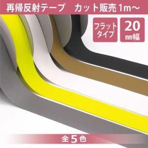 再帰反射 フラット テープ 20mm幅 カット販売 1ｍ単位 #5800/#5900 反射素材 リフレクター リフレクト 高視認性 高輝度｜ASAHI Handmade Shop