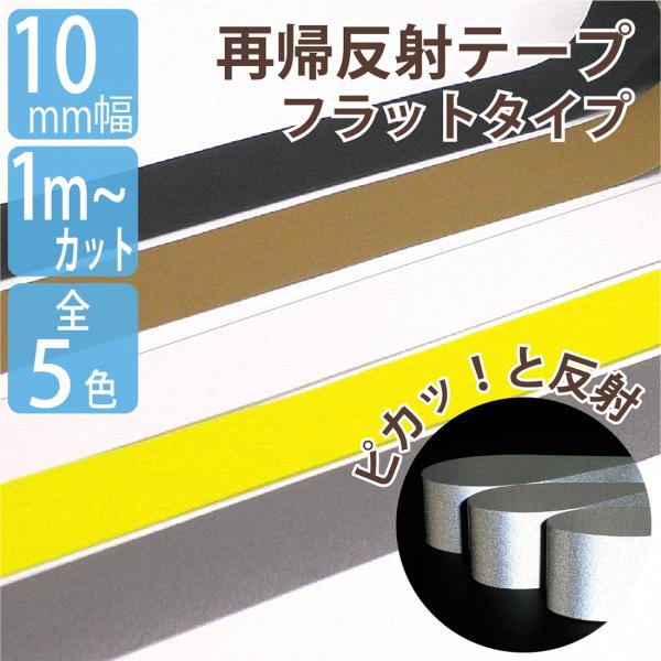 反射素材 #8800/#8900 リフレクター 平 テープ 10mm カット販売 1ｍ単位 再帰反射...