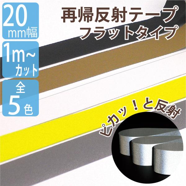 反射素材 #8800/#8900 リフレクター 平 テープ 20mm カット販売 1ｍ単位 再帰反射...