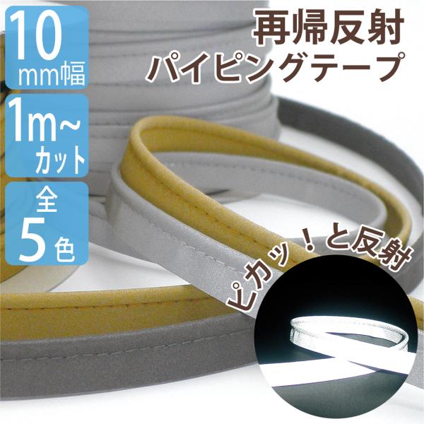 反射素材 #8800/#8900 リフレクター パイピング テープ ストレート カット販売 1ｍ単位...