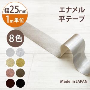 エナメル 平 テープ 幅 25mm 1m単位 m カット 合成皮革 持ち手 バッグ ストラップ 日本製 白 黒 ピンク シルバー ゴールド ハンドメイド レイヤーエナメル