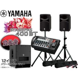 YAMAHA(ヤマハ) 低音重視   STAGEPAS400BT 12インチパワードサブウーファー+SPスタンド (K306B)  セット【SPスタンドをシルバーカラーに変更中 】