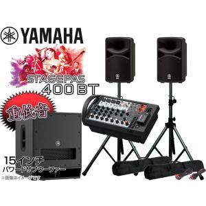 美品◆ YAMAHA STAGEPAS 400BT+スピーカースタンド YAMAHA STAGEPAS400BT(カバー付き) スピーカースタンドセット ヤマハ