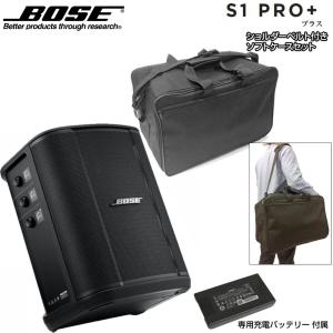 BOSE(ボーズ) S1 Pro + ソフトバッグ セット  専用充電式バッテリー付属