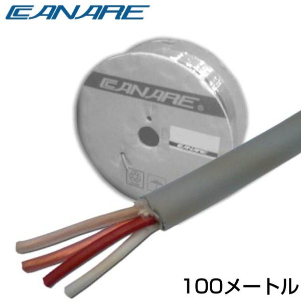 CANARE(カナレ) 4S6/100m/灰 ◆ スピーカーケーブル 外径Φ6.4mm　ケーブル色/...