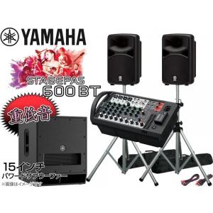 YAMAHA(ヤマハ) 低音重視  STAGEPAS600BT 15インチパワードサブウーファー+スピーカースタンド (K306S)  セット