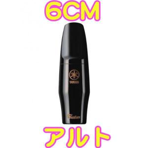 YAMAHA(ヤマハ) AS-6CM アルトサックスマウスピース カスタム 6CM ラバー alto saxophone hard rubber mouthpieces custom　北海道 沖縄 離島不可