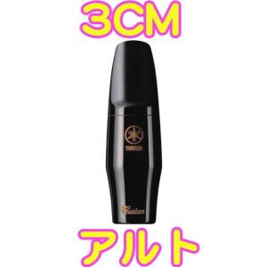YAMAHA(ヤマハ) AS-3CM アルトサックスマウスピース カスタム 3CM ラバー alto saxophone hard rubber mouthpieces custom　北海道 沖縄 離島不可｜ワタナベ楽器ヤフーSHOP