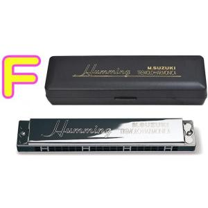 SUZUKI(スズキ) SU-21 Humming F調 ハミング 複音ハーモニカ 21穴 日本製 リード 楽器 ハーモニカ Tremolo Harmonica F メジャー｜watanabegakki