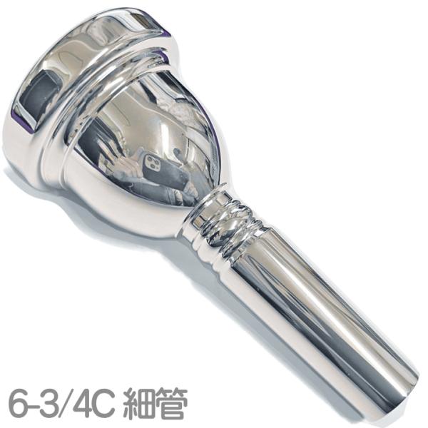 Vincent Bach 6-3/4C 細管 マウスピース アウトレット 箱なしキズ凹み刻印不備変色...