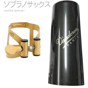 vandoren LC56PGP ソプラノサックス ピンクゴールド リガチャー M/O