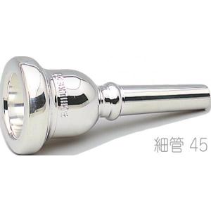 Schilke(シルキー) 45 細管 トロンボーン ユーフォニアム マウスピース 銀メッキ O.Schilke Trombone Euphonium mouthpiece Small shank　北海道 沖縄 離島不可