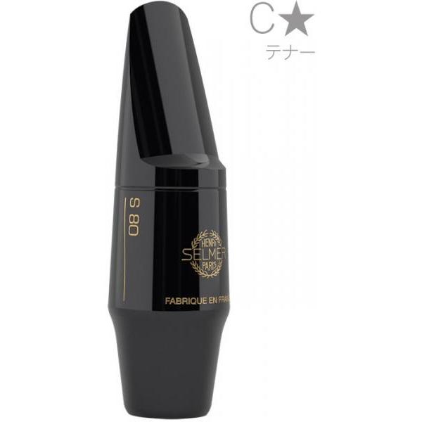 Henri Selmer Paris S80 C* テナーサックス マウスピース ハードラバー C☆...