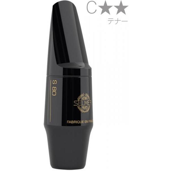 Henri Selmer Paris(セルマー) S80 C** テナーサックス マウスピース ハー...
