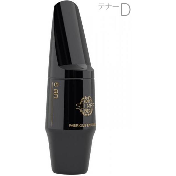 Henri Selmer Paris(セルマー) S80 D テナーサックス マウスピース ハードラ...
