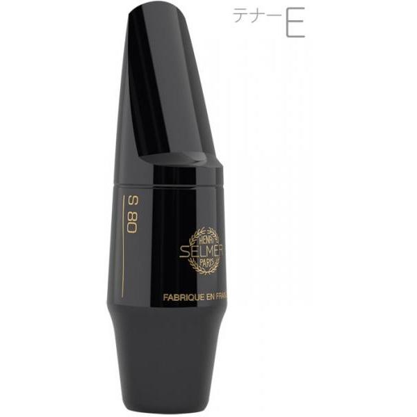 Henri Selmer Paris(セルマー) S80 E テナーサックス マウスピース ハードラ...