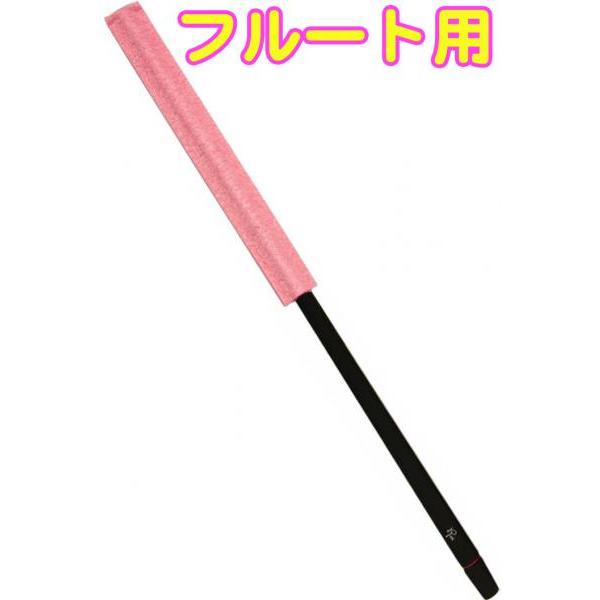 Roi(ロイ) R-FMCB-P ピンク フルートマスタークリーナー シリコン クリーニングロッド ...