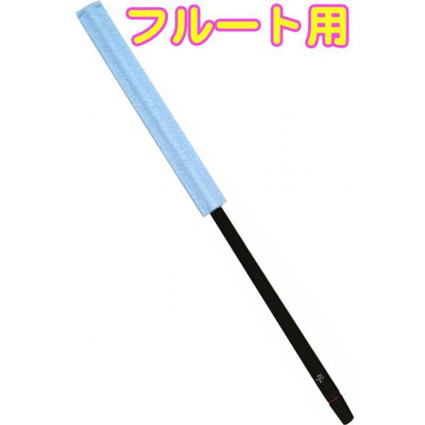 Roi(ロイ) R-FMCB-B ブルー フルートマスタークリーナー シリコン クリーニングロッド ...
