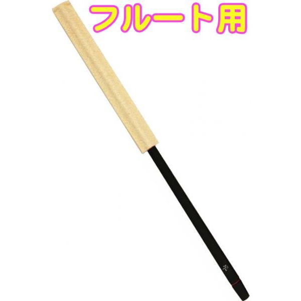 Roi(ロイ) R-FMCB-Y イエロー フルートマスタークリーナー シリコン クリーニングロッド...