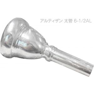 Vincent Bach 6-1/2AL 細管 アルティザン トロンボーン ユーフォニアム