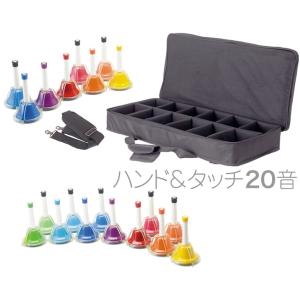 ミュージックベル ハンドベル タッチ式 カラー20音 全音 ゼンオン
